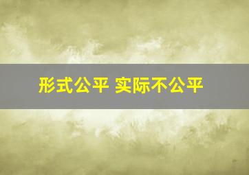 形式公平 实际不公平